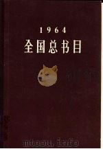 全国总书目 1964 1965 PDF电子版封面 17018·73 文化部出版事业管理局版本图书馆编