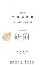 全国总书目 1960年 1961 PDF电子版封面 17018·49 文化部出版事业管理局版本图书馆编