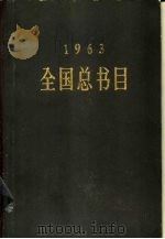 全国总书目 1963 1964 PDF电子版封面 17018·70 文化部出版事业管理局版本图书馆编