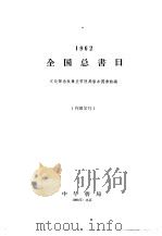 全国总书目  1962（1963 PDF版）