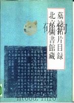 北京图书馆藏墓志拓片目录 1990 PDF电子版封面 7101001750 徐自强主编;冀亚平,王巽文编辑