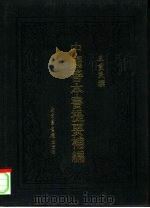 中国善本书提要补编（1991 PDF版）