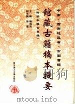 中南、西南地区省、市图书馆馆藏古籍稿本提要 1998 PDF电子版封面 7560915922 阳海清主编;孙震副主编;佟文珍责任编辑
