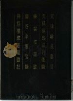 清人书目题跋丛刊十  天禄琳琅书目  天禄琳琅书目后编  绛云楼题跋  绣谷亭薰习录  拜经楼藏书题跋记（1995 PDF版）