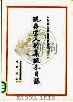 现存宋人别集版本目录（1990 PDF版）