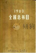 全国总书目 1980 1984 PDF电子版封面 17018·117 中国版本图书馆编