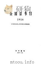 全总书目 1956 1957 PDF电子版封面 17018·14 文化部出版事业管理局版本图书馆编