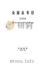 全国总书目 1958 1959 PDF电子版封面 17018·21 文化部出版事业管理局版本图书馆编