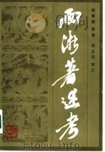 两浙著述考 1985 PDF电子版封面 17103·9 宋慈抱原著;项士元审订