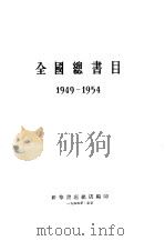 全国总书目 1949-1954 1955 PDF电子版封面 新华书店总店编辑