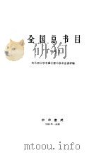 全国总书目 1957 1958 PDF电子版封面 17018·15 文化部出版事业管理局版本图书馆编