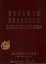 南京大学图书馆馆藏西文报刊目录（ PDF版）