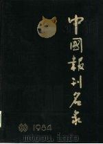 中国报刊名录 1984 1985 PDF电子版封面 17203·025 中国报刊名录编辑部编辑