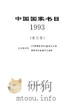 中国国家书目 1993 索引卷 1996 PDF电子版封面 7800399893 北京图书馆《中国国家书目》编委会主编
