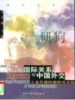国际关系与中国外交 大众传播的独特风景线 1999 PDF电子版封面 7810048562 李寿源主编;韩旺辰责任编辑