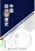 中国政治制度史（1989 PDF版）