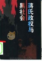 蒋氏政权与黑社会（1998 PDF版）