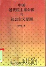 中国近代民主革命派与社会主义思潮（1997 PDF版）