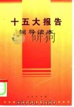 十五大报告辅导读本 1997 PDF电子版封面 7010027080 《十五大报告辅导读本》编写组编