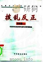 拨乱反正  中央卷  上（1999 PDF版）