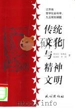 传统文化与精神文明（1999 PDF版）