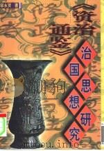 《资治通鉴》治国思想研究 1998 PDF电子版封面 7561514093 邹永贤著