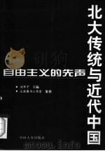 北大传统与近代中国  自由主义的先声（1998 PDF版）