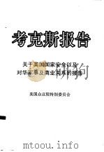 考克斯报告——关于美国国家安全以及对华军事及商业关系报告  （1999年1月3日上报国会，1999年5月25日公开发表）（ PDF版）