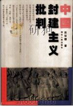 中国封建主义批判 1999 PDF电子版封面 7216025563 苏双碧著