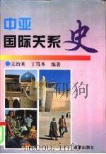 中亚国际关系史（1997 PDF版）