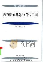 西方价值观念与当代中国（1997 PDF版）