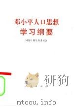 邓小平人口思想学习纲要 1993 PDF电子版封面 701002992X 国家计划生育委员会编