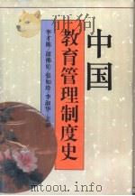 中国教育管理制度史（1996 PDF版）