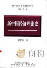 新中国经济理论史（1999 PDF版）