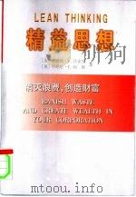 精益思想  消灭浪费，创造财富   1999  PDF电子版封面  7100026121  （美）詹姆斯·P.沃麦克（James P.Womack），（ 