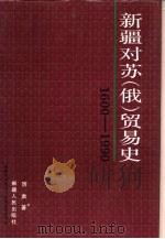 新疆对苏 俄 贸易史 1600-1990 1993 PDF电子版封面 7228028465 厉声著