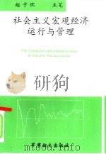 社会主义宏观经济运行与管理（1996 PDF版）