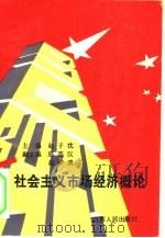社会主义市场经济概论 1994 PDF电子版封面 7214012618 赵子忱主编;金长发责任编辑