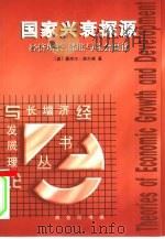 国家兴衰探源 经济增长、滞胀与社会僵化 1999 PDF电子版封面 7100027438 (美)曼库尔·奥尔森(Mancur Olson)著;吕应中等