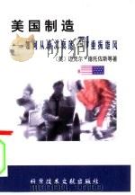 美国制造  如何从渐次衰落到重振雄风（1998 PDF版）