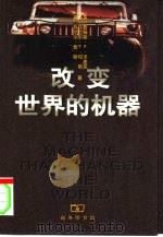 改变世界的机器（1999 PDF版）