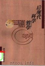 后现代科学哲学（1998 PDF版）