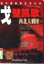 戈壁凯歌  西北大剿匪（1999 PDF版）