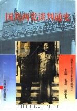 国共两党谈判通史（1996 PDF版）