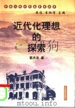 近代化理想的探索（1999 PDF版）