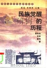 民族觉醒的历程（1999 PDF版）