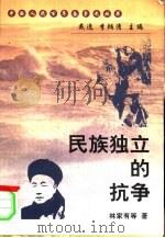 民族独立的抗争（1999 PDF版）