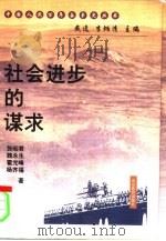 社会进步的谋求（1999 PDF版）