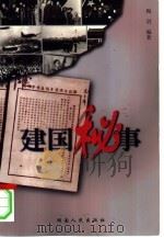 建国秘事（1999 PDF版）