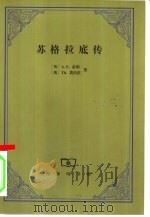 苏格拉底传（1999 PDF版）